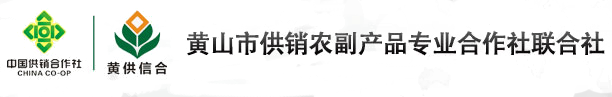 黃山市供銷農副產品合作社