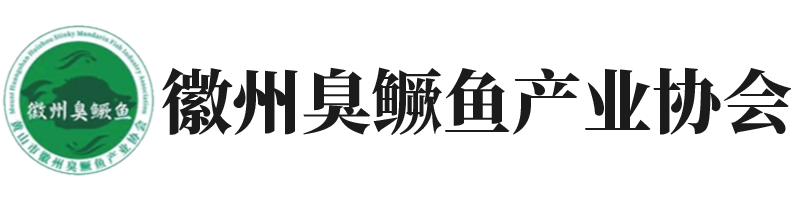 徽州臭鱖魚產業協會