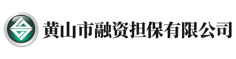 黃山市融資擔保公司